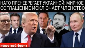 НАТО ОТСТУПАЕТ! Вопрос о членстве Украины в НАТО снят с повестки дня мирных переговоров.