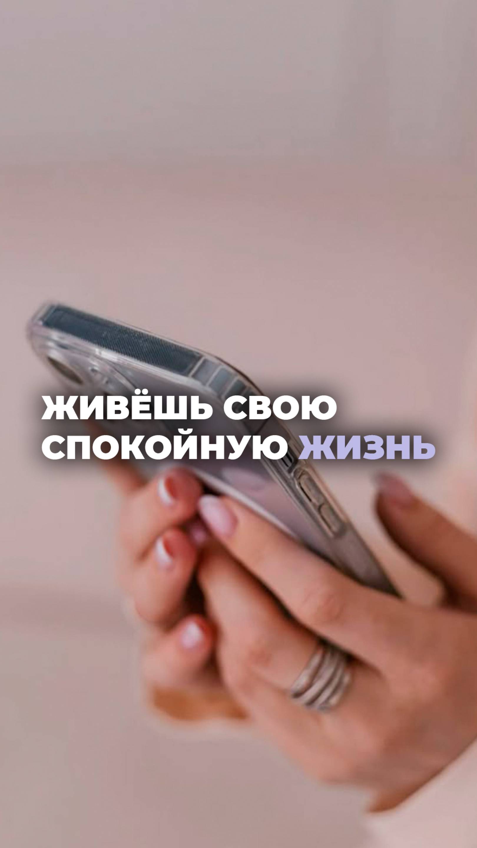 Живешь свою спокойную жизнь