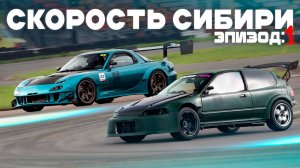 Скорость Сибири: Начало / Эпизод 1