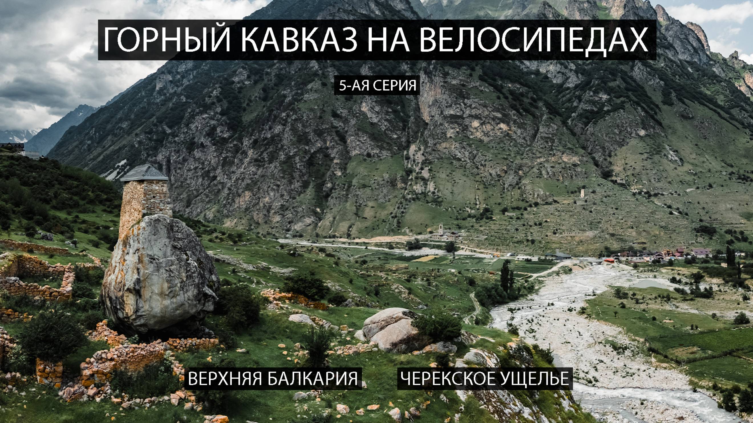 Горный Кавказ на велосипедах. 5-ая серия. Верхняя Балкария, Черекское ущелье.