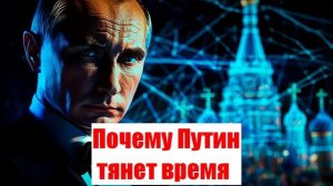 Больше, чем сделка по Украине. Почему Путин тянет время