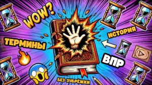 Как объяснить термины ВПР по истории 5 класс (2025) без зубрёжки? Проверенный метод по ФГОС!