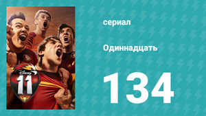 Одиннадцать 2 сезон 54 серия (сериал, 2018)