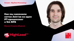 Как мы заменили сотни Join’ов на один РТ-процессинг с 1kk RPS / Максим Стаценко