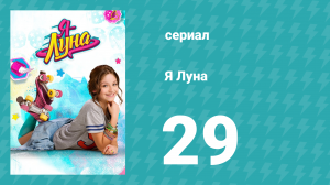 Я Луна 1 сезон 29 серия (сериал, 2016)