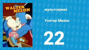 Уолтер Мелон 22 серия (мультсериал, 1998)