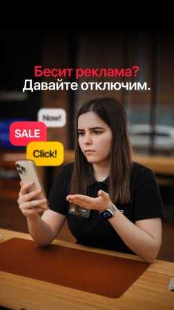 Как отключить рекламу на iPhone?