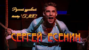 РУССКИЙ ДУХОВНЫЙ ТЕАТР "ГЛАС" ПРЕДСТАВЛЯЕТ: "СЕРГЕЙ ЕСЕНИН"