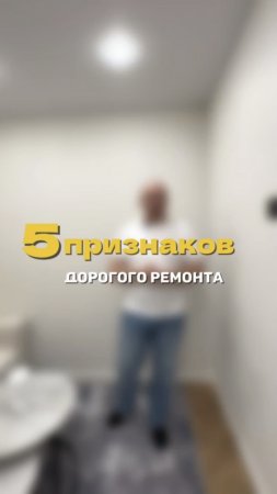 5 признаков дорогого ремонта