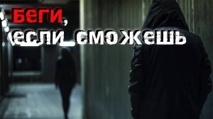 Беги, если сможешь. 3 страшных истории о похищениях