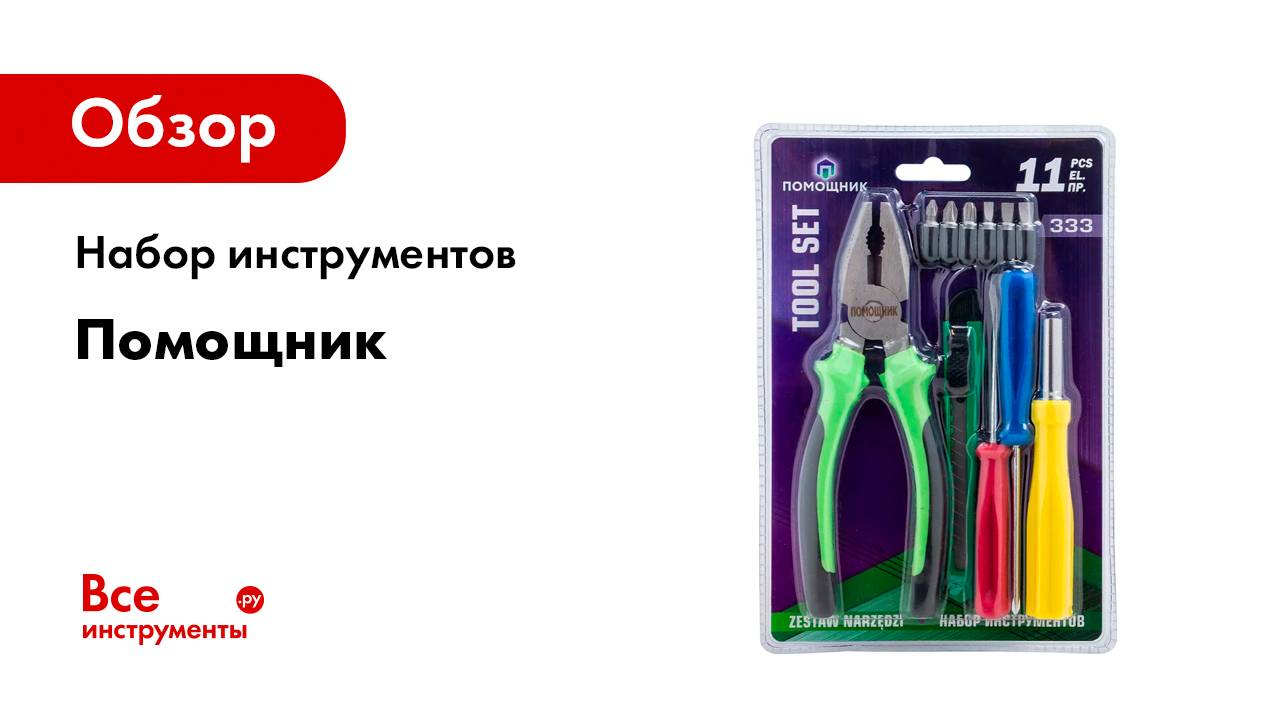 Набор инструментов Помощник