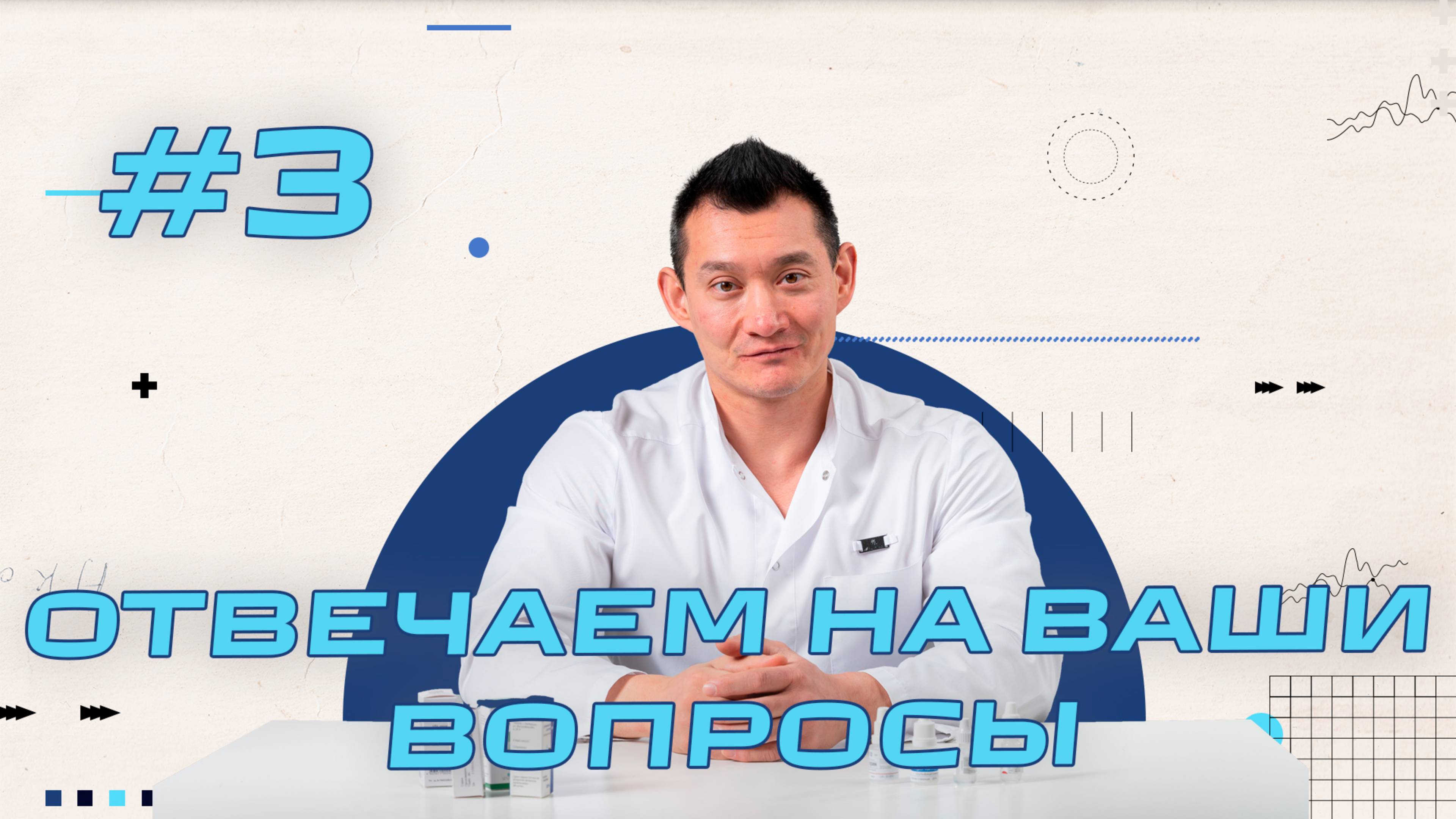 Офтальмология - Отвечаем на вопросы пациентов Часть 3