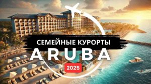 Топ-5 лучших семейных курортов "все включено" на Арубе в 2025 году