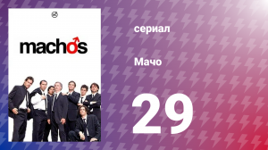 Мачо 29 серия (сериал, 2003)