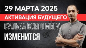 ВСЕГО 7 ДНЕЙ ДЛЯ АКТИВАЦИИ БУДУЩЕГО. С 30 МАРТА ПО 5 АПРЕЛЯ 2025