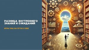 Хочу, нуждаюсь, надеюсь не работает. Надо знать. А как это? Ответ в ченнелинге с Тотом.