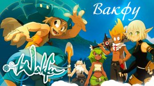 Вакфу – 1 сезон 1 серия «Ребёнок из тумана» / Wakfu