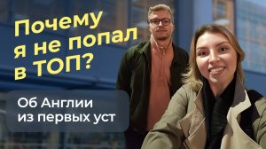 Почему я не попал в ТОП? Об Англии из первых уст