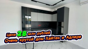 Симпатичный дом в Сочи с хорошим ремонтом и кухня в подарок при покупке дома в Адлере