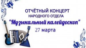 Отчётный концерт народного отдела Кубинской ДШИ