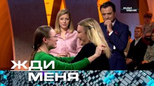 «Жди меня». Выпуск от 28 марта 2025 года