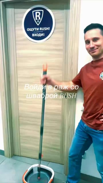 войди в раж со шваброй RUSH#тыпростокосмосстас#shorts смотреть онлайн