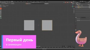 Первый день в анимации