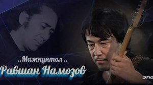 Мажнунтол .Равшан Намозов.