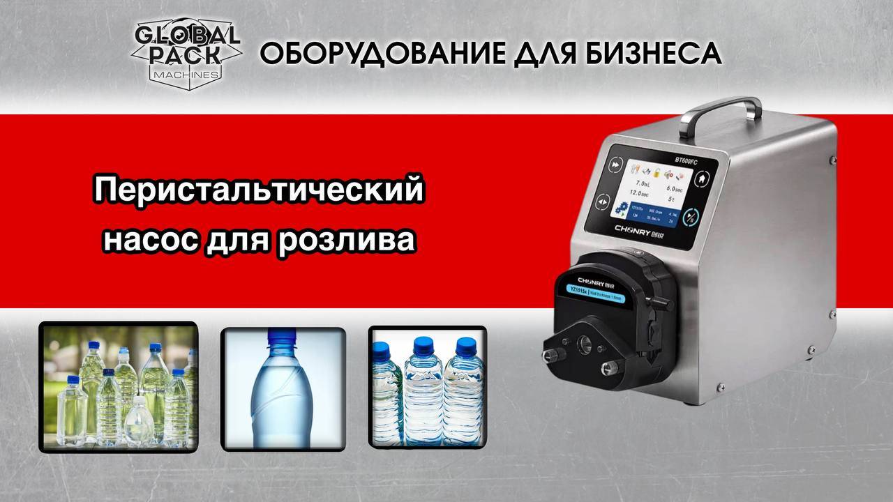 Перистальтический насос для розлива смотреть онлайн