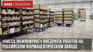 Автоматизация фармацевтического производства в России при помощи роботов для комплектации складской