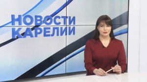 Новости Карелии с Натальей Ильиной | 28.03.25