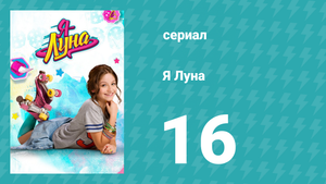 Я Луна 1 сезон 16 серия (сериал, 2016)