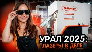 Обзор стенда ООО БОДОР на Металлообработка. Сварка-Урал 2025