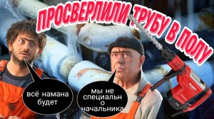 Как восстановить пробитую трубу в полу?