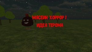 мясник хоррор 1