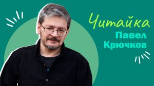 Читайка I Павел Крючков