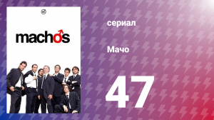 Мачо 47 серия (сериал, 2003)