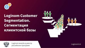 Loginom Customer Segmentation. Сегментация клиентской базы. Деморолик