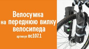 Велосумки на переднюю вилку велосипеда: инструкция по креплению к велосипеду, применение, назначение