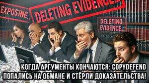 Когда аргументы кончаются: Copydefend попались на обмане и стёрли доказательства!