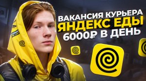 Требуются курьеры в Яндекс Еду // Как устроиться, Сколько платят, Какой график