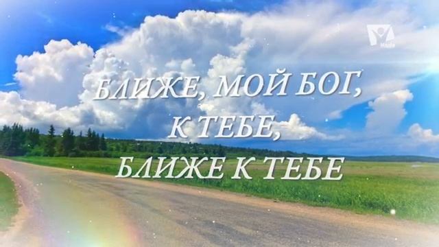 207+Ближе мой Бог к Тебе Караоке-караоке смотреть онлайн