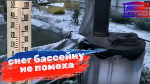 Дачный бассейн в ноябре +34 градуса.mp4