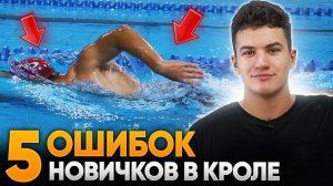 5 самых частых ОШИБОК В КРОЛЕ у новичков