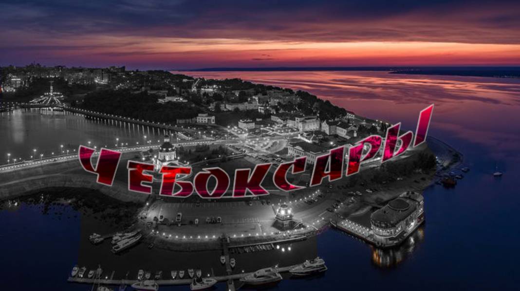 Чебоксары 2024