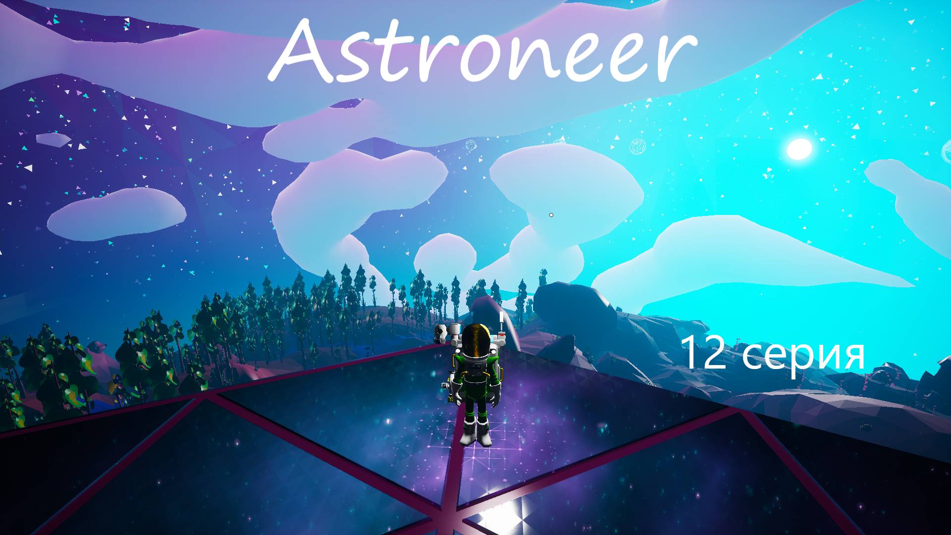 Astroneer / 12 серия