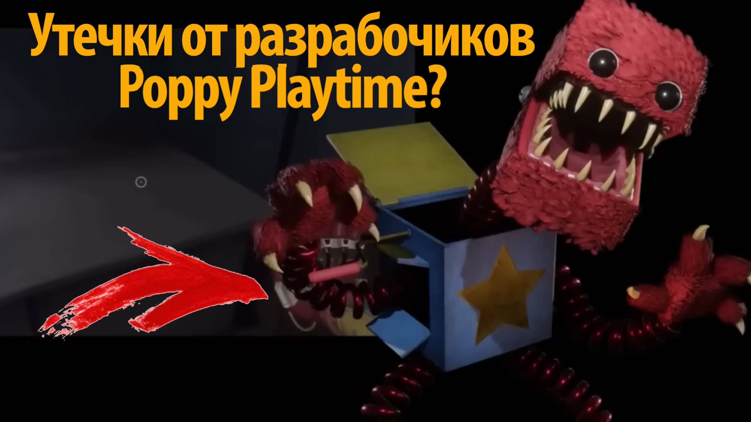 Новые утечки инфы о монстрах от разработчиков Poppy Playtime rus от Internet Inferno и Buggy Huggy