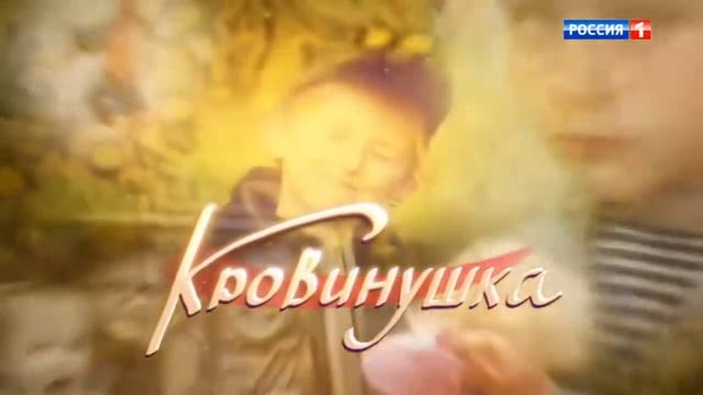 Заставка телесериала Кровинушка (Россия-1, 2011-2012) смотреть онлайн