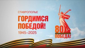 80 лет ПОБЕДЫ