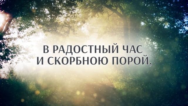 189+Господи Боже, о, пребудь со мной-караоке смотреть онлайн